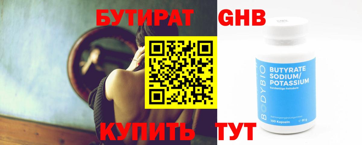Бутират GHB  Вход с VPN  Сергиев Посад 